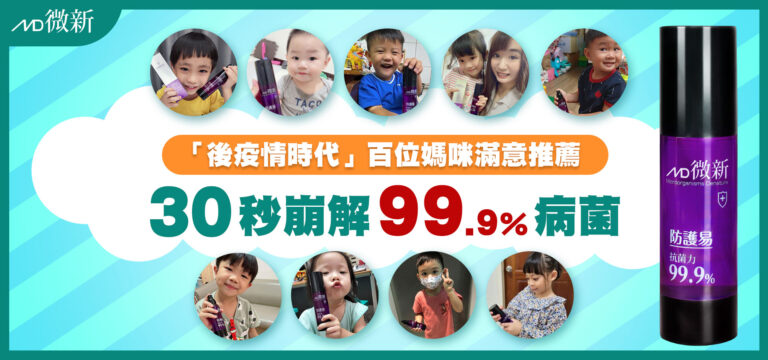 百位媽咪的選擇：小朋友的保護力救星—微新防護易