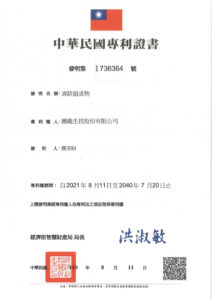 中華民國專利證書發明I736364