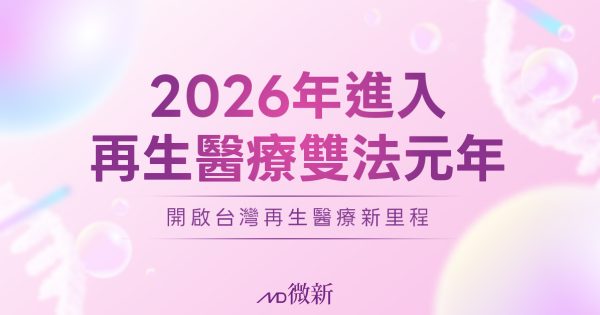 2026年進入再生醫療雙法元年