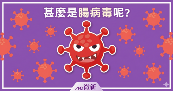 什麼是腸病毒
