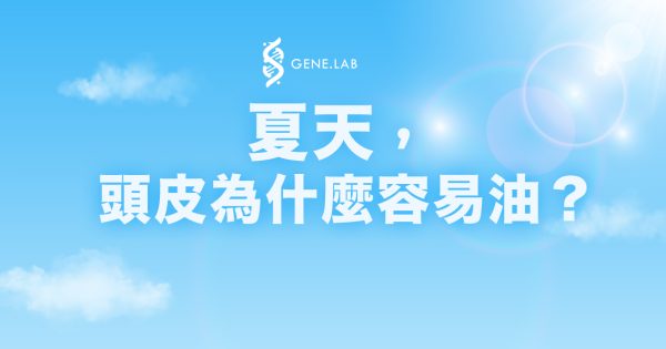 夏天頭皮為什麼容易油1200×628