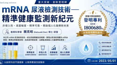 mRNA尿液檢測新紀元