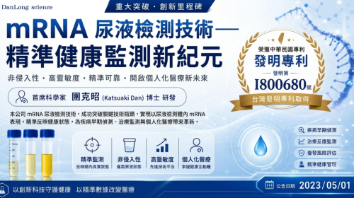 mRNA尿液檢測技術新紀元