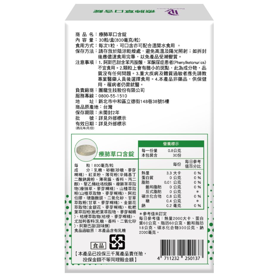 療肺草口含錠 反面 拷貝