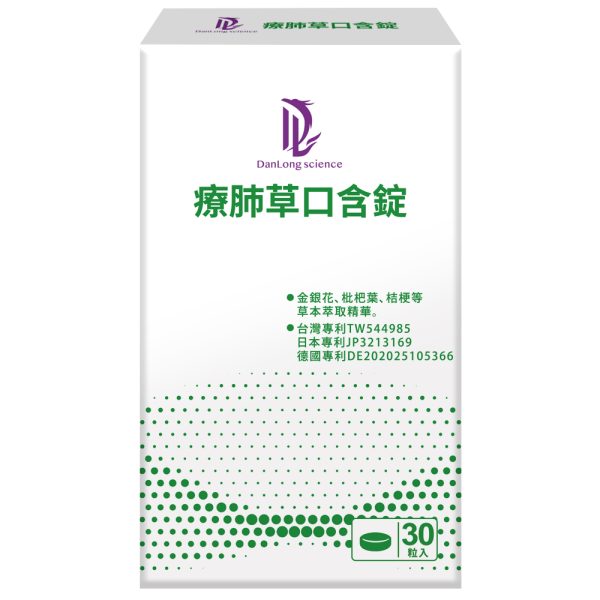 療肺草口含錠 正面 拷貝